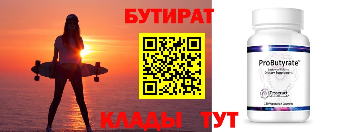 Бутират 99%  Вход с VPN  Магадан 